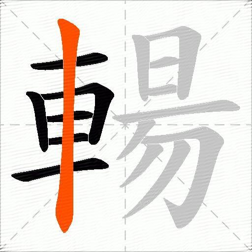 輰