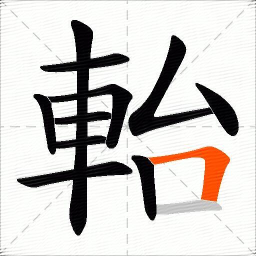 軩