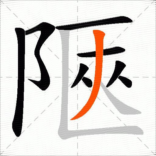 陿
