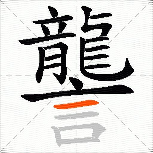 讋