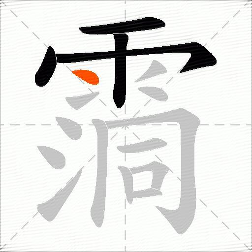 霘
