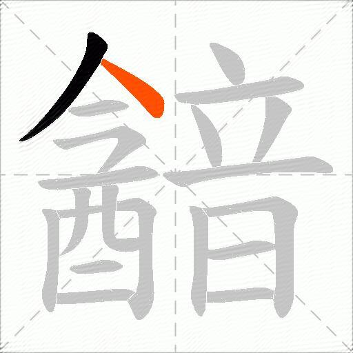 韽