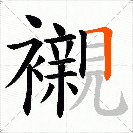 襯