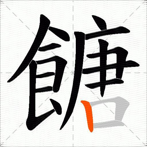 餹