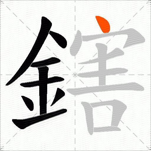 鎋
