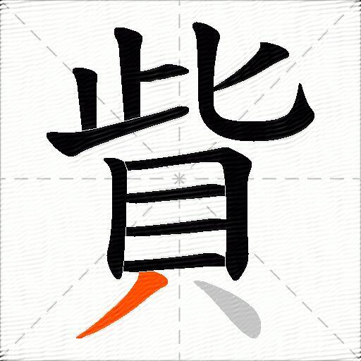 貲