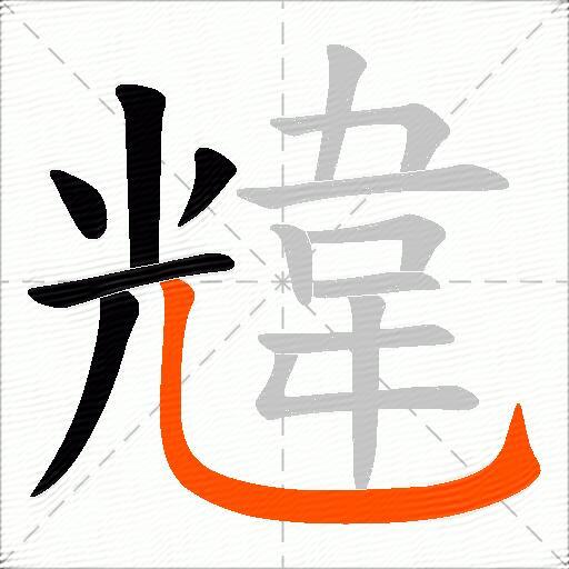 韑
