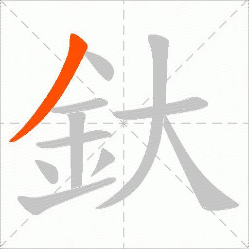 釱