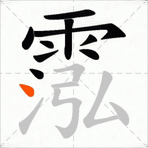 霐