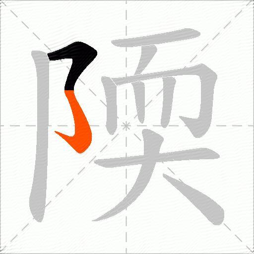 陾