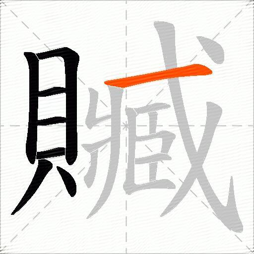 贓