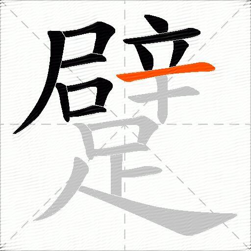 躄