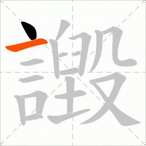 譭
