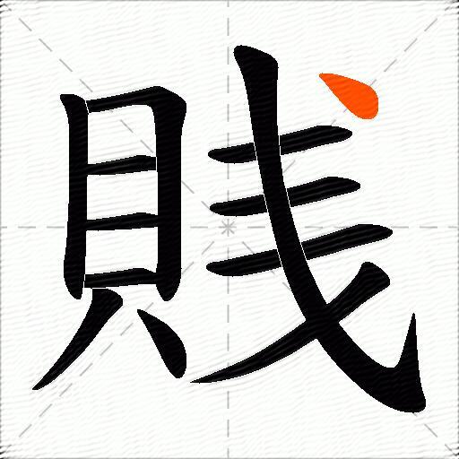 賎