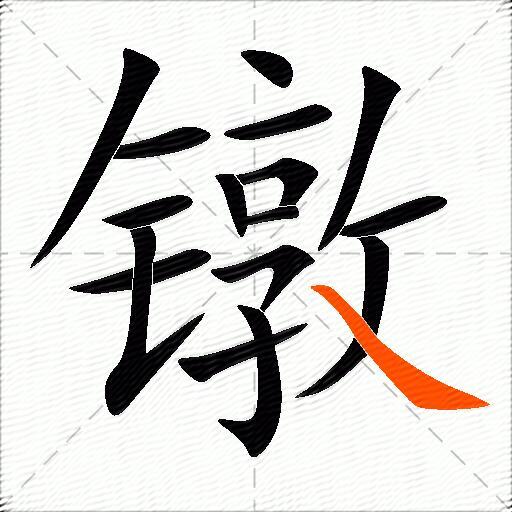 镦