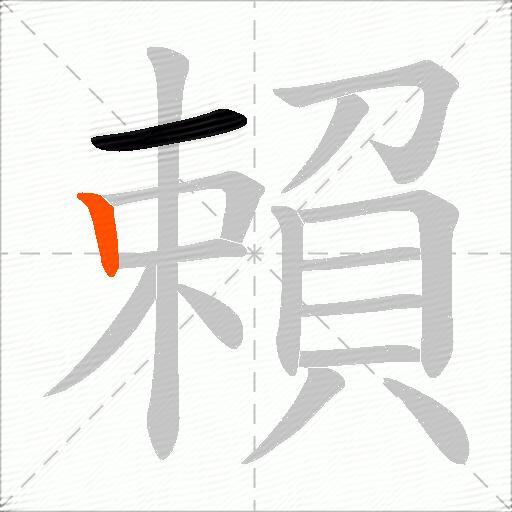 賴