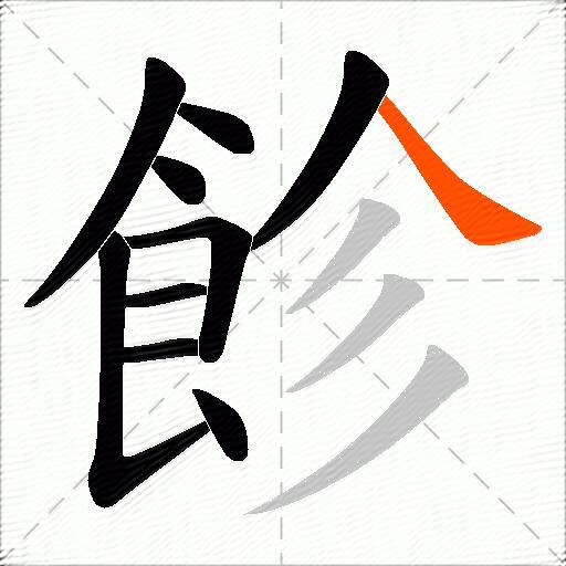 飻