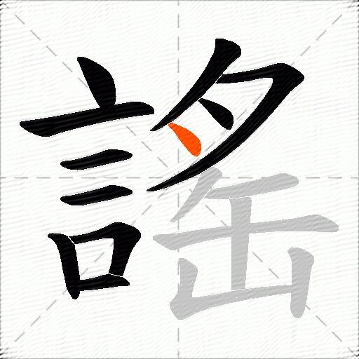 謠
