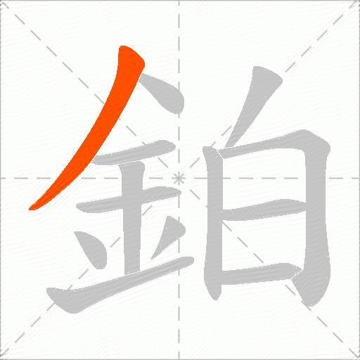 鉑
