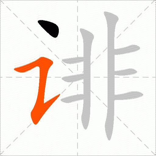诽