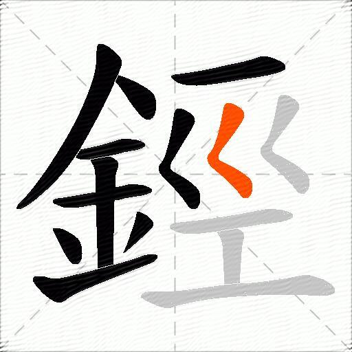鋞