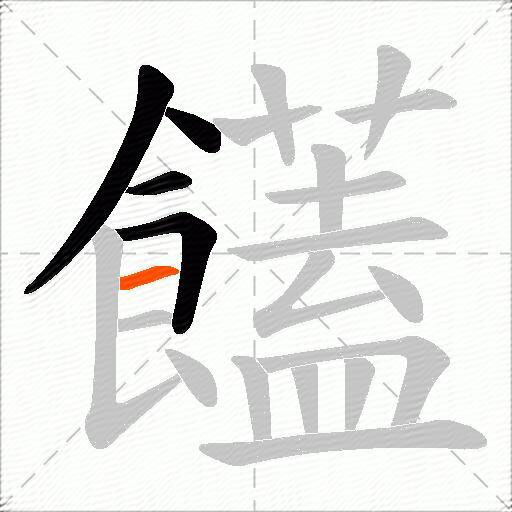 饚