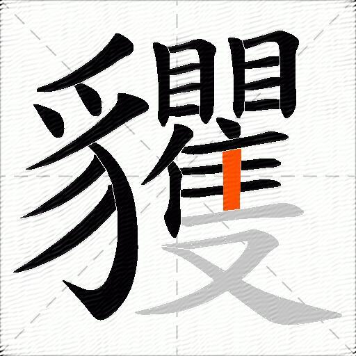 貜