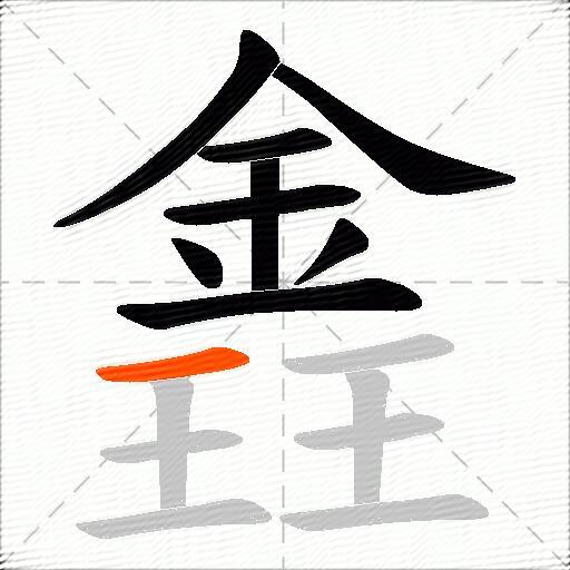 錱