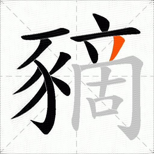 豴