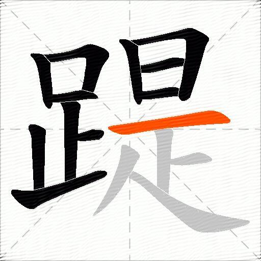 踶