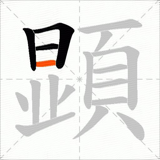 顕