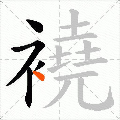 襓