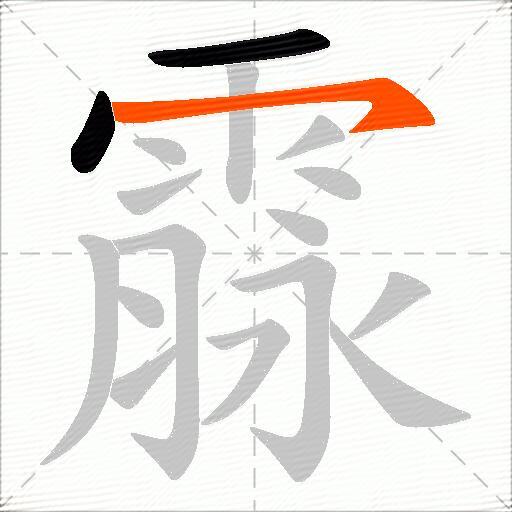 霡