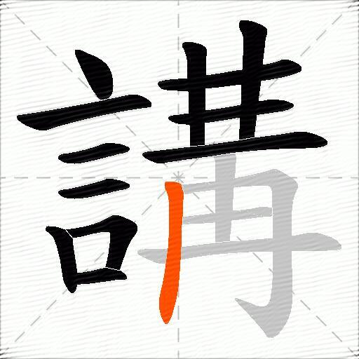 講