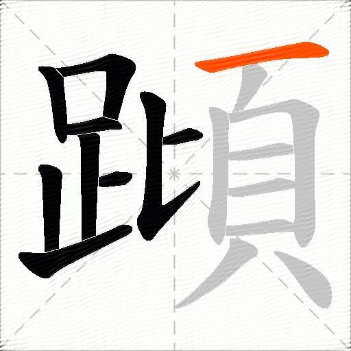 蹞