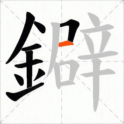 鐴