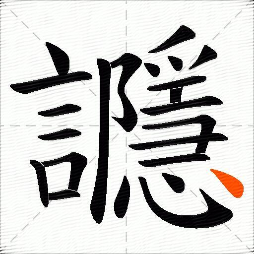 讔