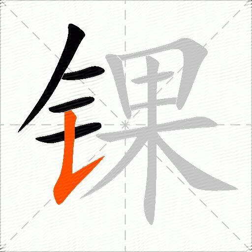 锞