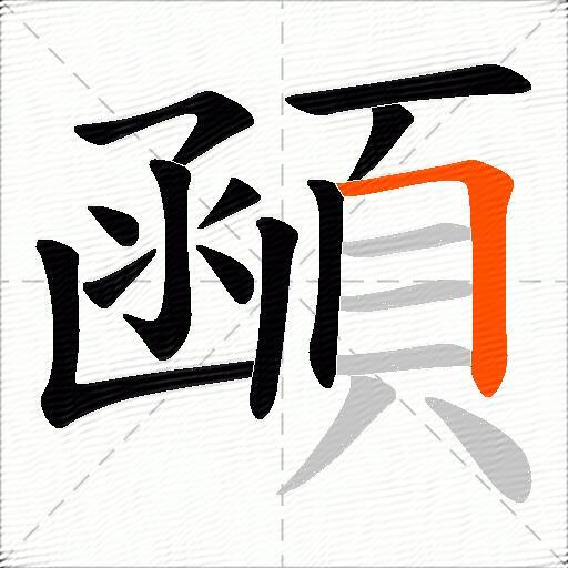 顄