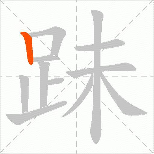 跊