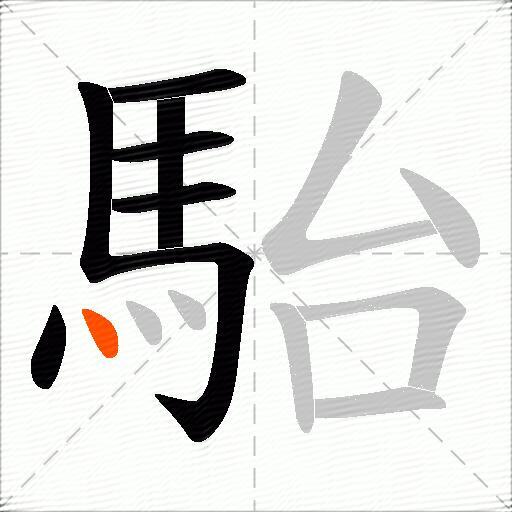 駘