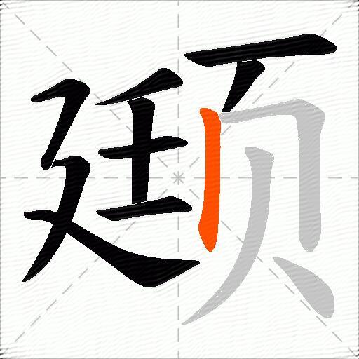 颋