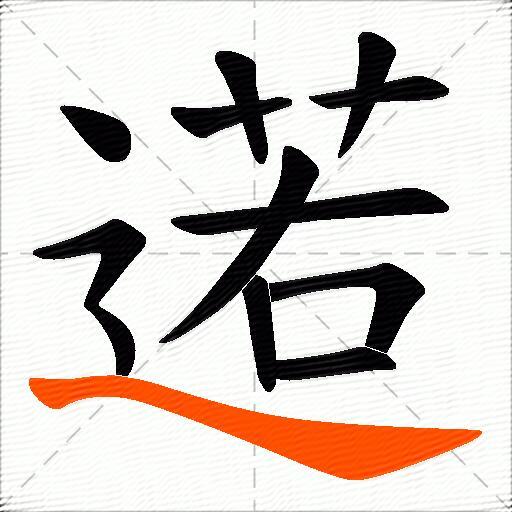 逽