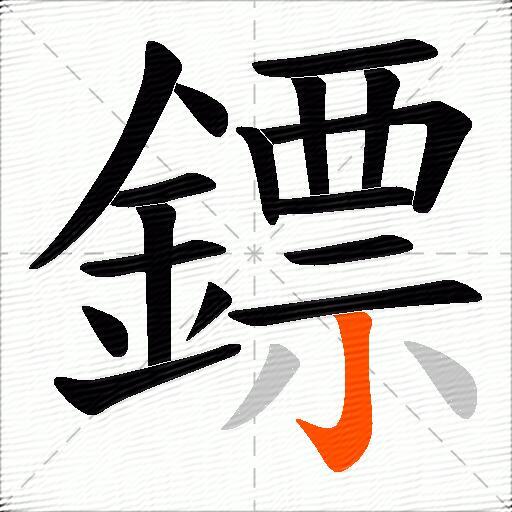 鏢