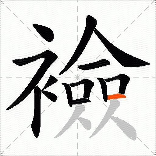 襝
