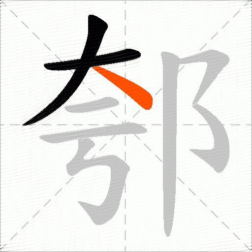 郀