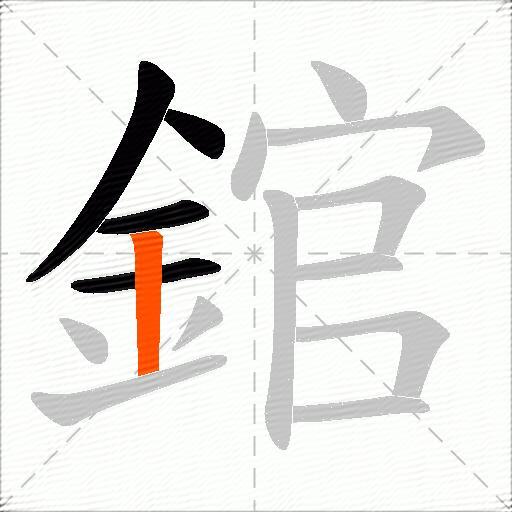 錧