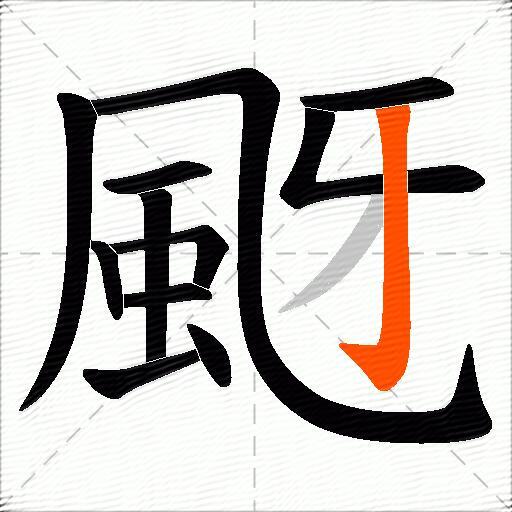 颬
