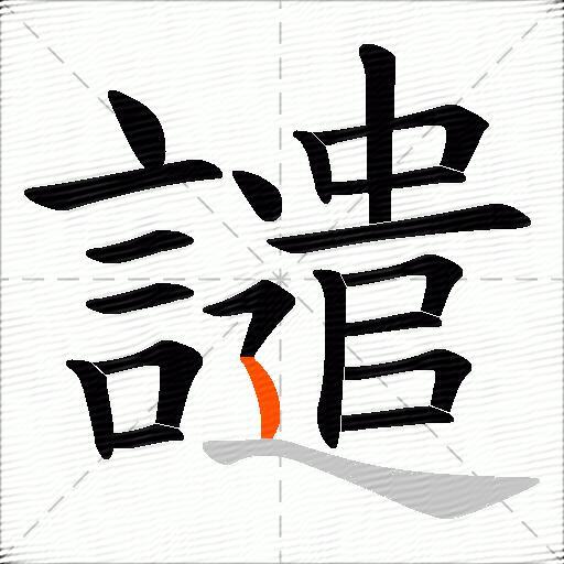 譴