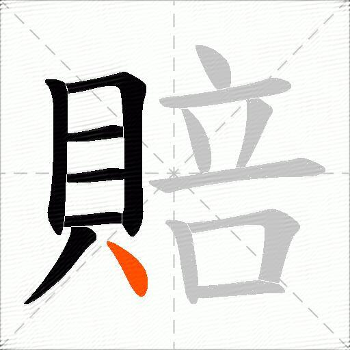 賠
